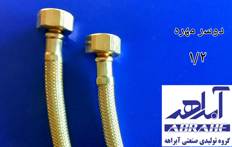 شیلنگ دو سر مهره 1/2 اینچ استیل 304
