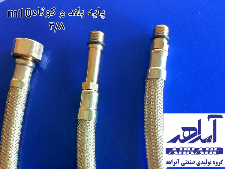شیلنگ پایه کوتاه 3/8*M10 استیل 304