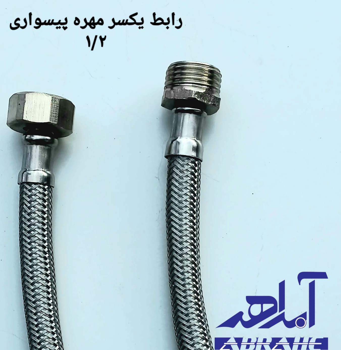 شیلنگ رابط 1/2  استیل 304