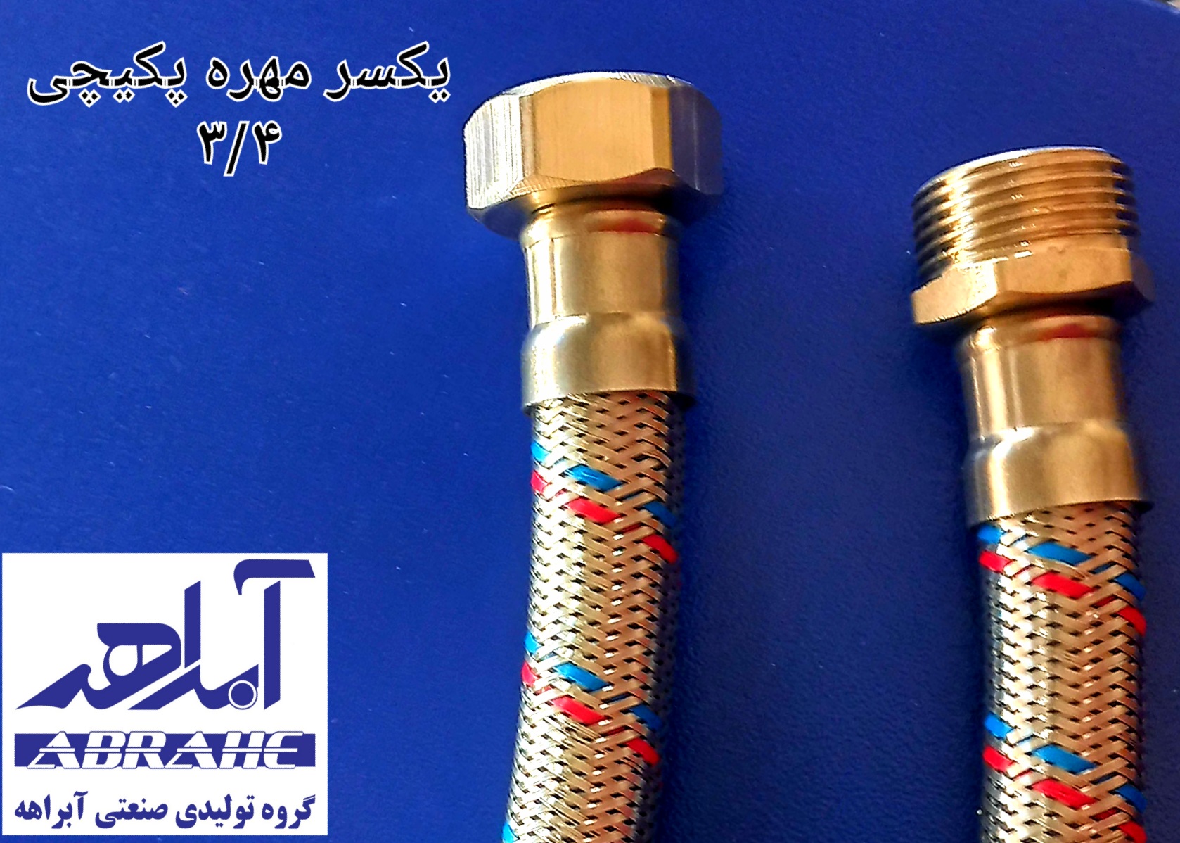 شیلنگ رابط ۳/۴ پکیچی استیل ۳۰۴